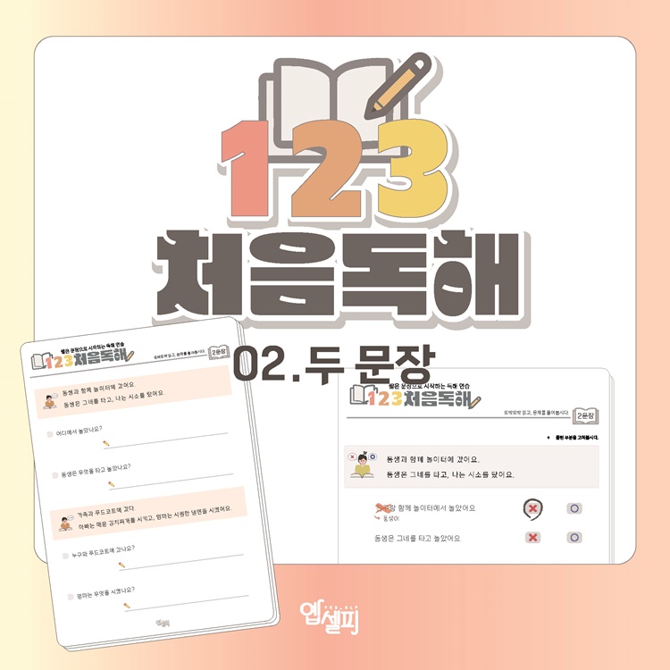 123처음독해 - 두문장 [읽기,쓰기, 문해, 독해] [옙셀피]